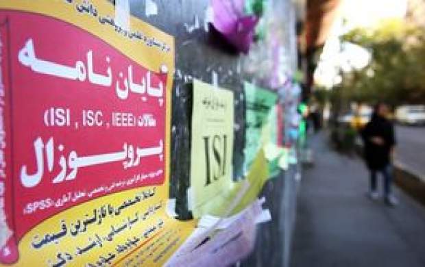 حراج پایان‌نامه؛ ۳۰میلیون تومان!