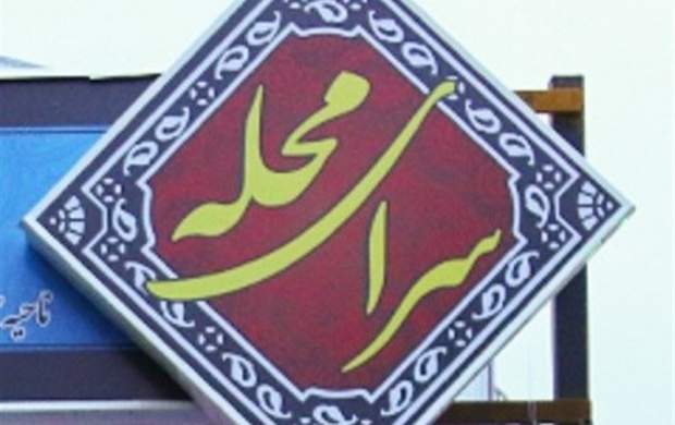 هیچ سرای محله‌ای تعطیل نمی‌شود