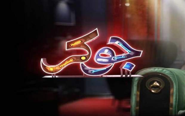 تذکر به «جوکر۲» و اعلام جرم علیه علی ضیاء