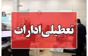 ادارات استان تهران و البرز فردا تعطیل است