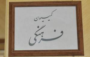 رای مثبت کمیسیون فرهنگی به ۲ وزیر پیشنهادی