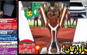 روزنامه‌های ورزشی؛ پنجشنبه ۲۵ مرداد  <img src="https://cdn.jahannews.com/images/picture_icon.png" width="16" height="16" border="0" align="top">