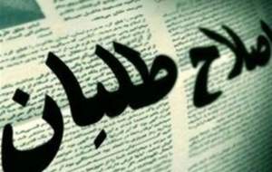 توهین روزنامه اصلاح طلب به مجلس و نمایندگان/ سیاست چوب و چماق اصلاح طلبان در مقابل مجلس