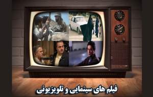 فیلم‌های سینمایی امروز تلویزیون