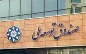 موافقت رهبری با کاهش سهم صندوق توسعه ملی