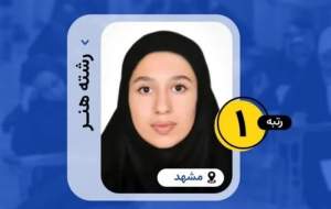 راز موفقیت رتبه یک کنکور هنر