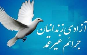 آزادی ۱۵۱۵ زندانی غیرعمد در ایام محرم و صفر