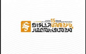 فراخوان پانزدهمین جشنواره فیلم عمار منتشر شد