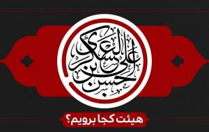 شهادت امام عسکری(ع) هیات کجا برویم؟