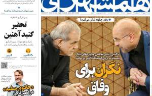 صفحه نخست روزنامه‌های سیاسی/ سیلی مافوق صوت/ انتظارات از نشست خبری اول  <img src="https://cdn.jahannews.com/images/picture_icon.png" width="16" height="16" border="0" align="top">