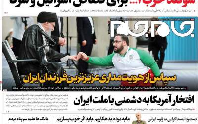 صفحه نخست روزنامه‌های سیاسی چهارشنبه ۲۸ شهریور  <img src="https://cdn.jahannews.com/images/picture_icon.png" width="16" height="16" border="0" align="top">