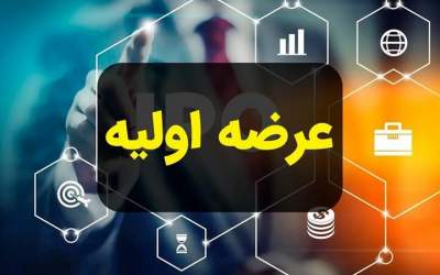 ۹ شرکت آماده عرضه اولیه در بورس