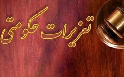 رئیس جدید سازمان تعزیرات حکومتی منصوب شد