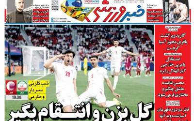 روزنامه‌های ورزشی سه شنبه ۲۴ مهر  <img src="https://cdn.jahannews.com/images/picture_icon.png" width="16" height="16" border="0" align="top">