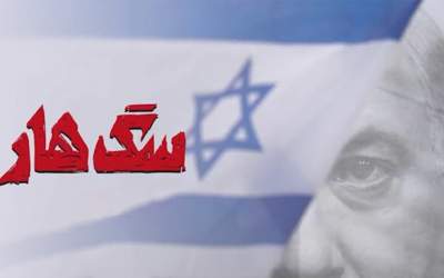 صفت سگ هار برای صهیونیست‌ها به چه دلیل است؟  