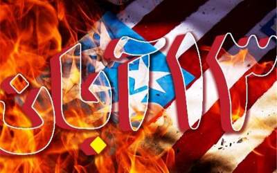 برگزاری مراسم سراسری بزرگداشت یوم‌الله ۱۳ آبان