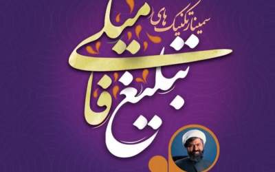 تکنیک تبلیغ فامیلی برای طلاب +فیلم  <img src="https://cdn.jahannews.com/images/video_icon.png" width="16" height="16" border="0" align="top">