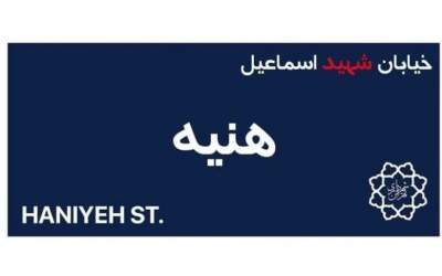یک خیابان در تهران به نام شهید هنیه شد