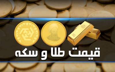قیمت سکه و طلا امروز شنبه ۲۶ آبان +جدول