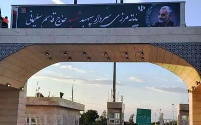 مرز مهران به مدت ۴۸ ساعت بسته می‌شود