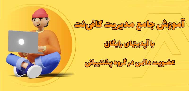 دوره آموزشی کافی نتی