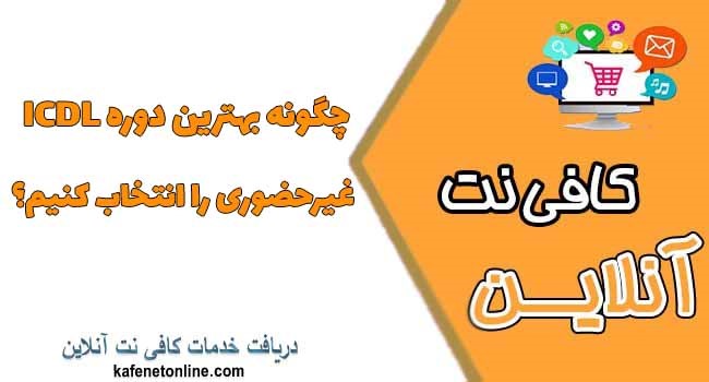 چگونه بهترین دوره ICDL غیرحضوری را انتخاب کنیم؟
