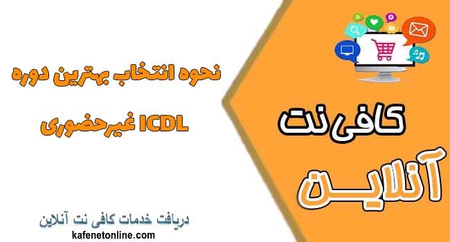 نحوه انتخاب بهترین دوره ICDL غیرحضوری