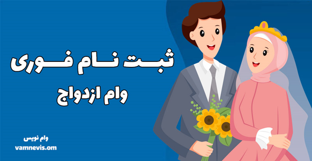 ثبت نام وام ازدواج