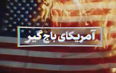 راه کاهش تنش با آمریکا این است  <img src="https://cdn.jahannews.com/images/video_icon.png" width="11" height="10" border="0" align="top">