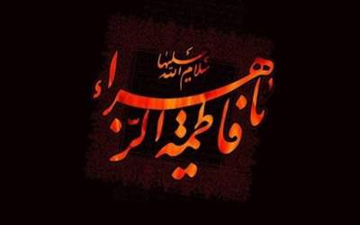 جزئیات مراسم فاطمیه در دفتر رهبرانقلاب و مراجع تقلید