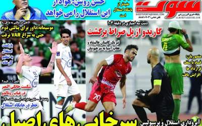 روزنامه‌های ورزشی سه شنبه ۱۳ آذر  <img src="https://cdn.jahannews.com/images/picture_icon.png" width="16" height="16" border="0" align="top">