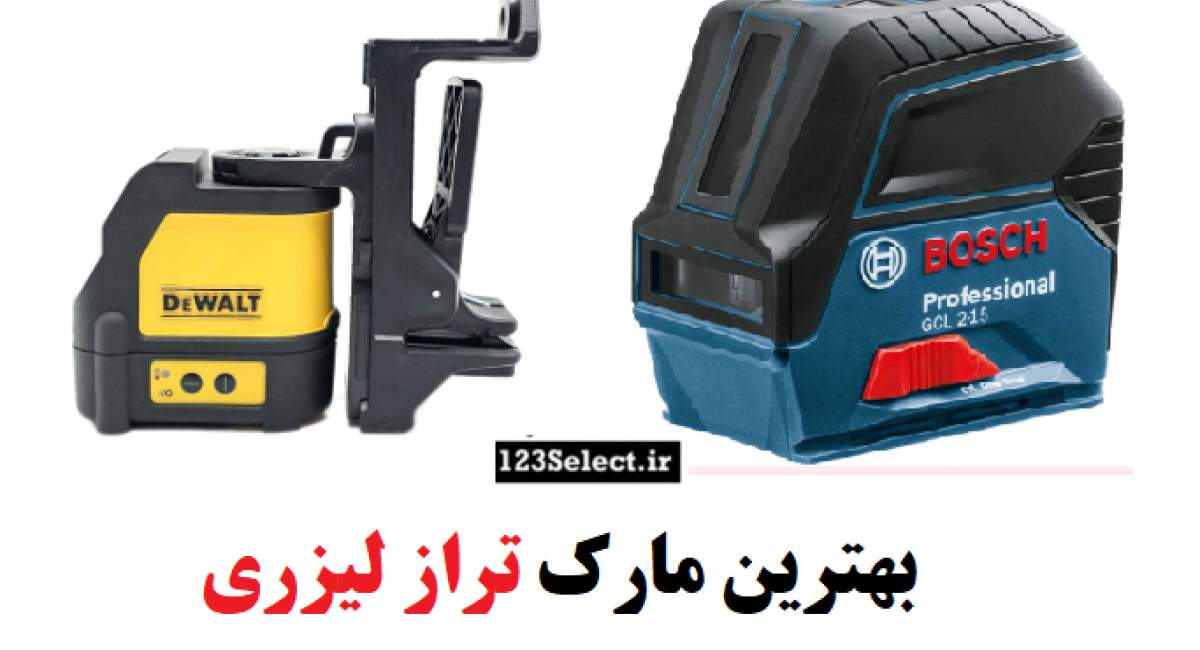 بهترین مارک تراز لیزری