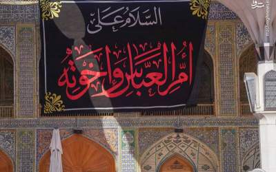 کتیبه‌های وفات حضرت ام‌البنین در حرم علوی  <img src="https://cdn.jahannews.com/images/picture_icon.png" width="16" height="16" border="0" align="top">