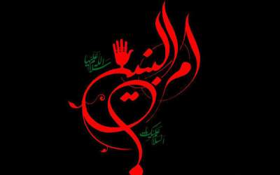 مداحی وفات حضرت ام‌البنین(س) با نوای مطیعی  <img src="https://cdn.jahannews.com/images/audio_icon.png" width="16" height="16" border="0" align="top">