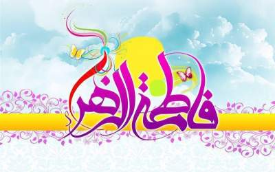 ولادت حضرت فاطمه زهرا (س) کجا هیأت برویم؟