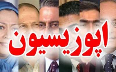 آتش اختلافات شدید در اردوگاه اپوزیسیون  <img src="https://cdn.jahannews.com/images/video_icon.png" width="11" height="10" border="0" align="top">