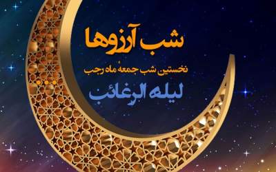 لیله الرغائب یا شب آرزو‌ها چه شبی است؟