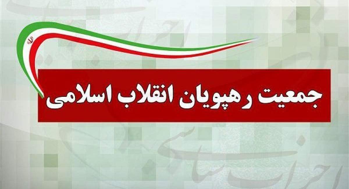 نشست مشترک جمعیت رهپویان انقلاب اسلامی