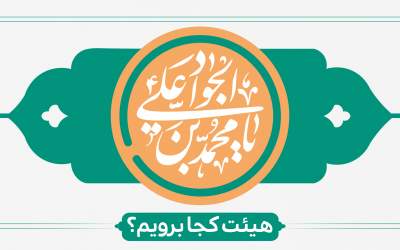 میلاد امام جواد(ع) هیأت کجا برویم؟