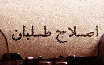 وقتی اصلاح طلبان ولایت امیرالمومنین را زیر سوال بردند