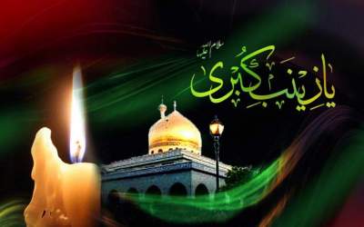 حضرت زینب(س) اقیانوس عظیمی از صبر و تحمّل و مقاومت