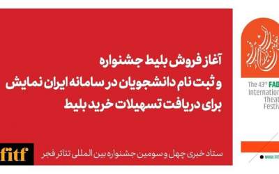 آغاز بلیت فروشی جشنواره تئاتر فجر