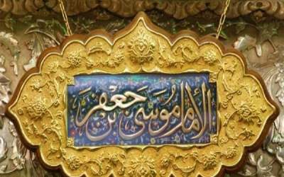 برنامه‌ریزی زندگی بر اساس آموزه‌های امام کاظم(ع)