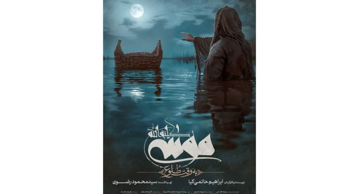 رونمایی از پوستر فیلم «موسی کلیم‌الله(ع)»