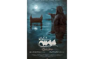 رونمایی از پوستر فیلم «موسی کلیم‌الله(ع)»