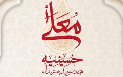 «حسینیه معلی» از چه زمانی روی آنتن می‌رود؟