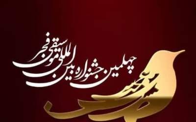 آغاز بلیت‌فروشی چهلمین جشنواره موسیقی فجر