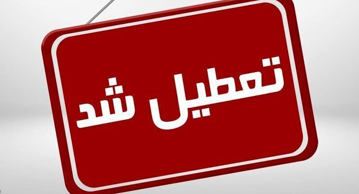 تمامی ادارات و مدارس تهران شنبه تعطیل شد