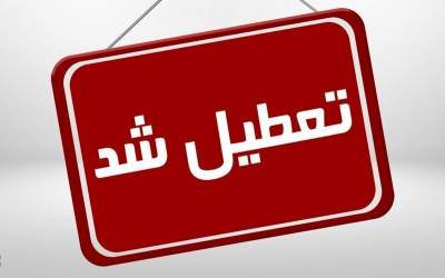 تمامی ادارات و مدارس تهران شنبه تعطیل شد