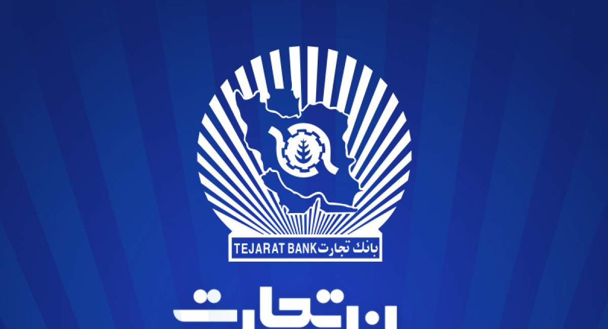 خدمت‌رسانی بانک تجارت در روز شنبه 20 بهمن‌ماه توسط شعب کشیک